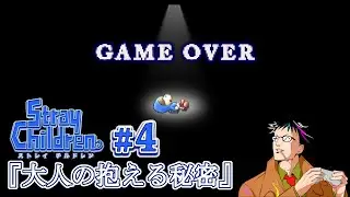 【ストレイチルドレン】初見実況プレイ【4】『大人の抱える秘密』