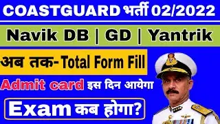 Coast Guard Navik GD DB Admit Card || Coast Guard Exam Date || ICG में कुल कितने Form भरे गए ? ||