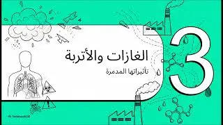 المخاطر الكيميائية في بيئات العمل ال3صناعية