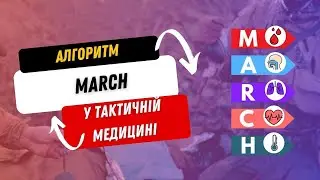 ТАКМЕД. Алгоритм MARCH