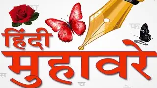 hindi m muhavare || हिन्दी मे मुहावरे || hindi vyakran|| @KAVITA education channel