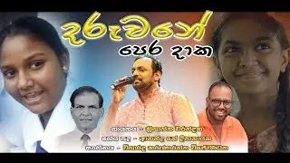 දරැවනේ පෙර දාක නුබලගේ❤️(New Song Realease) 