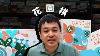 大家好我是倫子老師！花園棋