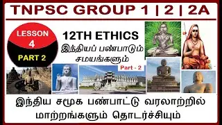 Test 160 (63.2) | Part 2 | 12TH ETHICS BOOK-LESSON 4 | இந்தியப் பண்பாடும் சமயங்களும் - TNPSC GROUP 2