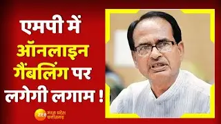 MP Political Crisis: Online Gambling पर लगाम की तैयारी में शिवराज सरकार | CM Shivraj | BJP | Latest