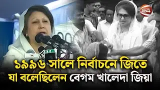 চলে গেলেন খালেদা জিয়া, রেখে গেলেন স্মৃতি | Begum Khaleda Zia | Channel 24