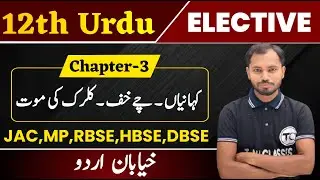 Class 12 Urdu Chapter 3 | Clerk ki Maut che khof | Khayaban e Urdu ncert Book
