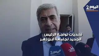 تحديات صعبة تواجه الرئيس الجديد لجامعة ابن زهر بأكادير