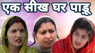 एक सिख घर पाडू । दिल छू लेने वाली emotionalstory haryanvinatak priyabhardwaj natak