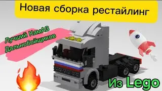 ✅Lego Инструкция на КамАЗ из т/с Дальнобойщики