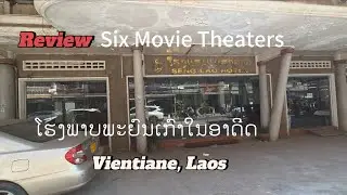 ໂຮງພາບພະຍົນໃນອາດີດ Oldest Movie Theaters in VTE Laos