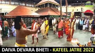 ಕಟೀಲಮ್ಮ ಕೊಡಮಣಿತ್ತಾಯನ ಅದ್ಭುತ ಭೇಟಿಯ ಕ್ಷಣ ನೋಡಿ 🙏🙏 | Kodamanithaya | Kateel Jatre 2022 | Kateel Temple