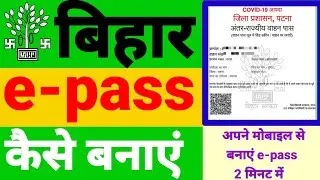 Bihar lockdown e-pass apply online | Bihar e-pass kaise banaye | Bihar e-pass apply online | e-pass
