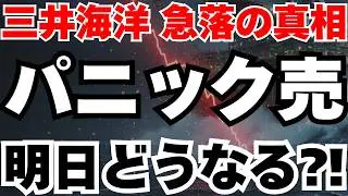 【急落の真相】三井海洋開発が１日で１３％暴落の理由はこれ⁈今後のシナリオ徹底分析