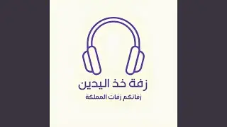 زفة خذ اليدين