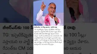 BRS Harish Rao#ytshorts #ytviral #shortsfeed #shorts #brs #tgpolitics #brsnews