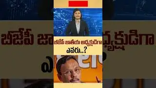 BJP New President:Who is BJP National President 😲 | BRK News