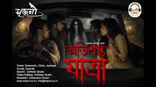 Cursed Journey | অভিশপ্ত যাত্রা | দেবাংশু ঘোষ | Audio Story  @srijoniaudiostory
