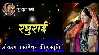 रघुराई | Lokrang Foundation | Awadhi Folk | कल्चर दीदी | Kusum Verma