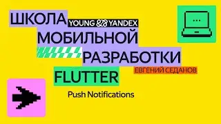 Push Notifications &mdash; ШМР Flutter 2024