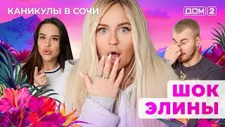 ДОМ-2. Каникулы в Сочи (эфир от 21.04.2025)