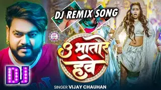 U Bhatare Hawe - Remix | उ भतारे हवे | #Vijay_Chauhan | Bhojpuri Holi Dj Song 2026