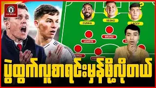 ချာလာလန်စီ ကို ပွဲထွက်ခွင့်ပေးပါ့မလား? ယူနိုက်တက် - ဘရိုက်တန် ပွဲကြိုရင်ခုန်သံ