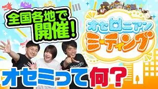 【TLで話題】みんな楽しみ『オセミ』ってどんなリアイベ？サクッと8分解説！ 【週刊しゃべろニア#354】