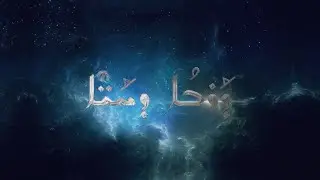 ܕܰܪܒܳܐ ܕܚܰܝ̈ܶܐ Darboo dhaye Se 01 Episode 02