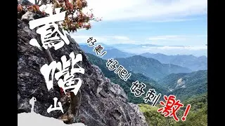 好看又好爬的鳶嘴山 | 不過...懼高症不宜! | DM&P VLOG