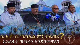 🛑በሲ ኤም ሲ ቅዱስ ሚካኤል ቤተ ክርስቲያን ምን ተፈጠረ ????