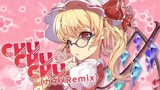 【東方ヴォーカルPV】 Chu♡Chu♡Chu（ガネメRemix） / ガネメfeat.TaSk 【U.N.オーエンは彼女なのか？】