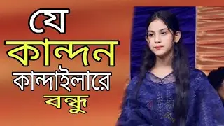 যে কান্দন কান্দাইলারে বন্ধু বাউল বিচ্ছেদ গান শিল্পী জুই সরকার / baul team baul gaan বাউল টিম