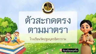 ตัวสะกดตรงตามมาตรา ชั้นประถมศึกษาปีที่ 1