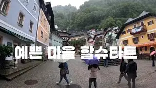 Ep45 예쁜 마을 할슈타트 마을