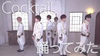 『踊ってみた』CocktaiL / Contact+