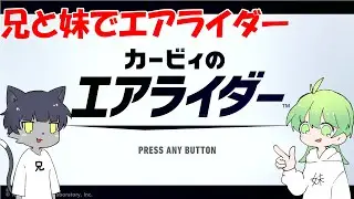 【兄妹ゲーム配信】【カービィのエアライダー】兄と妹でエアライダー