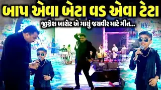 બાપ એવા બેટા વડ એવા ટેટા | Jignesh Barot | Jayveer Barot | Live Monsoon Garba | Kaan Music 
