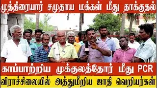 முத்திரையார் சமுதாய மக்களை தாக்கிய ஜாதி வெறியர்கள் | முக்குலத்து சமுதாய இளைஞர்கள் மீது PCR