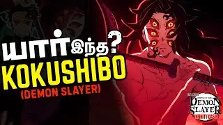 🧧Kokushiboவின் வாழ்க்கை வரலாறு🔥Fully Explained in--தமிழ்--DEMON SLAYER🍿#demonslayer #anime #manga