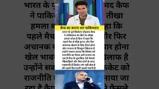 कैफ का करारा वार पाकिस्तान #cricket  #latestnews  #match  #indvspak  #match  #icct20worldcup  #bcci