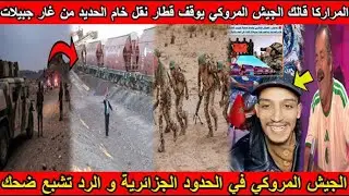 شاهد المراركا قالك الجيش المروكي يوقف قطار نقل خام الحديد من غار جبيلات في اتجاه بشار تشبع ضحك🤣