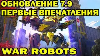 WAR ROBOTS 2022 ОБНОВЛЕНИЕ 7.9 ВЫВОДЫ