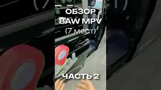 📹 BAW MPV: обзор салона #bawmpv #mpv #bawедет #bawrussia