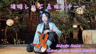 胡蝶しのぶ 【蟲柱のテーマ】Shinobu Kocho - Theme of the Insect Hashira