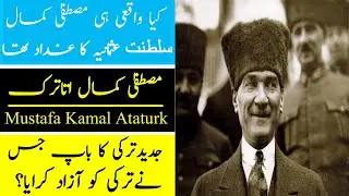Biography of Mustafa Kamal Pasha || Mustafa Kamal Ataturk history in Urdu || Father of Turkey