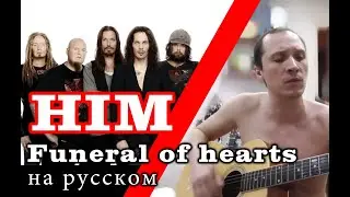 HIM - The Funeral of Hearts [на русском] под гитару в моем исполнении