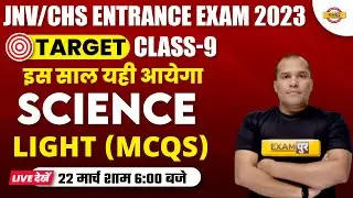 JNV/CHS ENTRANCE EXAM 2023 | SCIENCE CLASS 9 | LIGHT MCQs | SCIENCE BY ADARSH SIR EXAMPUR