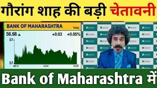 BANK OF MAHARASHTRA SHARE LATEST NEWS | High alert in Bank of Maharashtra stock, investors beware