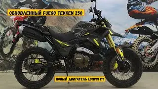 У нас на фотосессии Fuego Tekken 250 с новым двигателем Loncin 171.